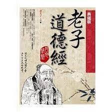 道德經